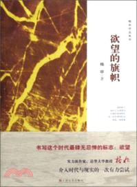 欲望的旗幟（簡體書）