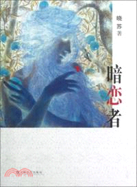 暗戀者（簡體書）