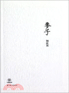 麥子：劉慶邦短篇經典（簡體書）