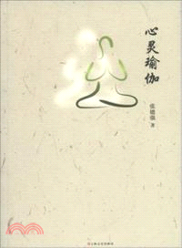 心靈瑜伽（簡體書）