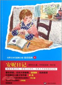 安妮日記（簡體書）