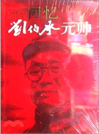 回憶劉伯承元帥（簡體書）