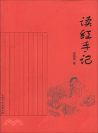 讀紅手記（簡體書）