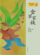 食草家族（簡體書）