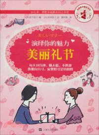 美麗禮節：演繹你的魅力（簡體書）