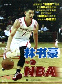 林書豪與NBA（簡體書）