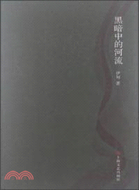 黑暗中的河流（簡體書）