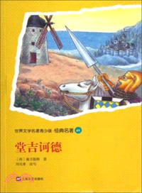 堂吉訶德（簡體書）