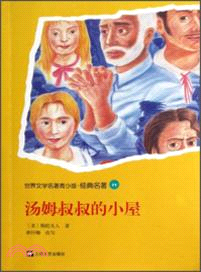 湯姆叔叔的小屋（簡體書）