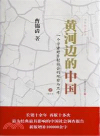 黃河邊的中國(增補本‧全2冊)：一個學者對鄉村社會的觀察與思考（簡體書）