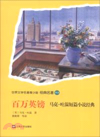 百萬英鎊：馬克．吐溫短篇小說經典（簡體書）