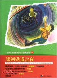 銀河鐵道之夜（簡體書）