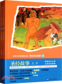 聖經故事(上、下)（簡體書）