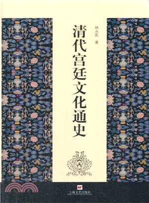 清代宮廷文化通史（簡體書）