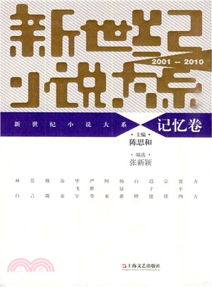 新世紀小說大系2001-2010：記憶卷（簡體書）