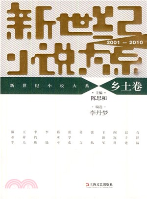 新世紀小說大系(2001-2010)：鄉土卷（簡體書）