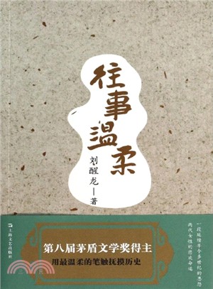 往事溫柔（簡體書）