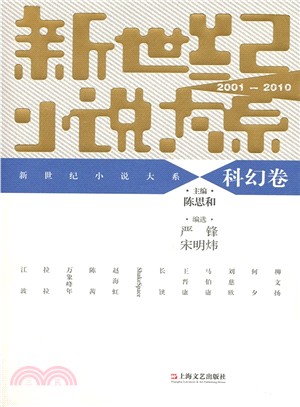 新世紀小說大系(2001-2010)：科幻卷（簡體書）