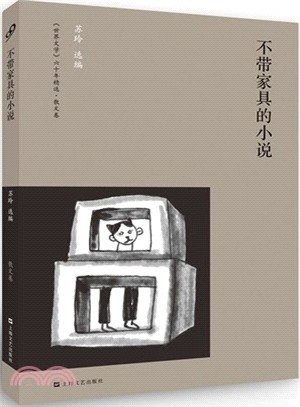 不帶家具的小說（簡體書）