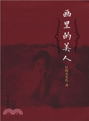 畫裡的美人（簡體書）