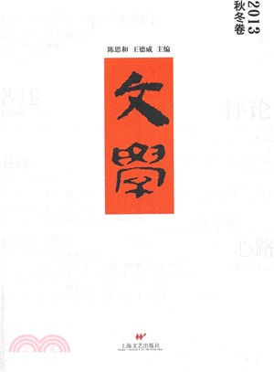 文學(2013秋冬卷)（簡體書）