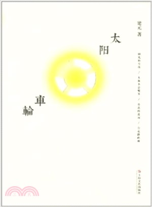 太陽車輪（簡體書）