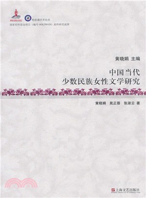 中國當代少數民族女性文學研究（簡體書）