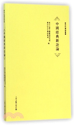 中國經典新詮論（簡體書）