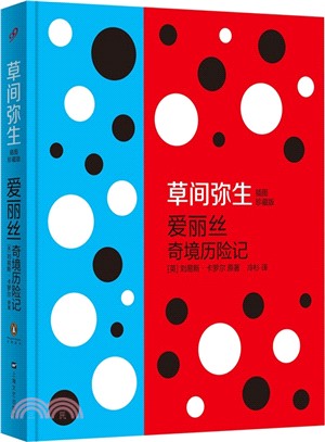 愛麗絲奇境歷險記(草間彌生插圖珍藏版)（簡體書）