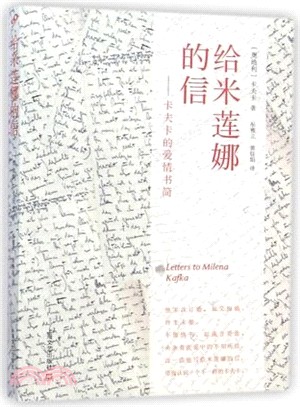 給米蓮娜的信：卡夫卡的愛情書簡（簡體書）