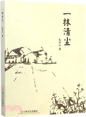 一抹清塵（簡體書）