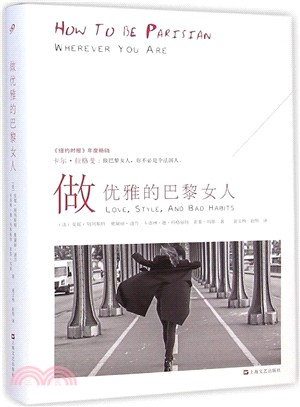 做優雅的巴黎女人（簡體書）
