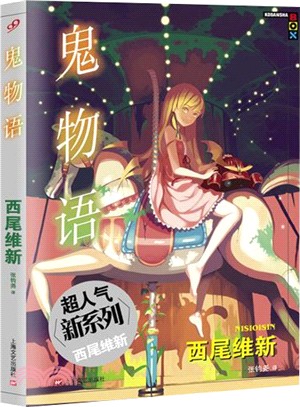 鬼物語 簡體書 三民網路書店