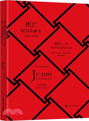 最後一個猶太倖存者的回憶錄：特雷布林卡1942-1943（簡體書）