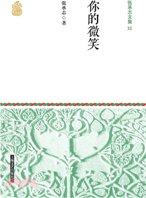 張承志文集Ⅻ：你的微笑(平裝)（簡體書）