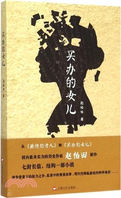 買辦的女兒（簡體書）