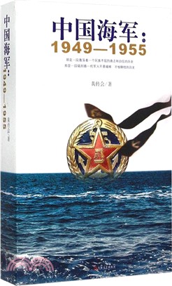 中國海軍：1949-1955（簡體書）