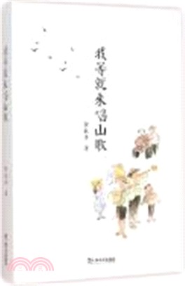 我等就來唱山歌（簡體書）