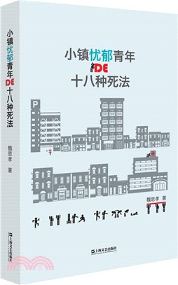 小鎮憂鬱青年的十八種死法（簡體書）