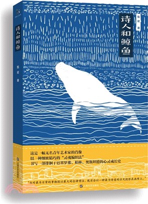 詩人和鯨魚（簡體書）