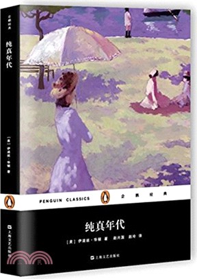 純真年代(平裝)（簡體書）