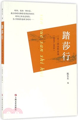 踏莎行：三月三詩會作品選2005-2016（簡體書）