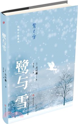 鷺與雪（簡體書）