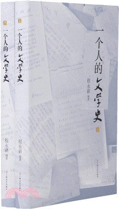 一個人的文學史(全二冊)（簡體書）