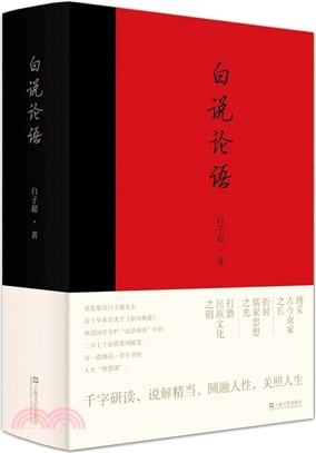 白說論語（簡體書）