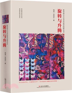 旋轉與升騰：新經典主義文學的哲學視野對話（簡體書）