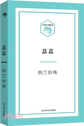 荔荔（簡體書）