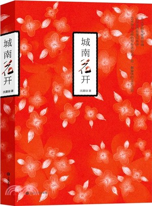 城南花開（簡體書）