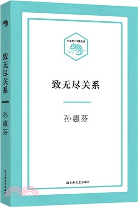 致無盡關係（簡體書）