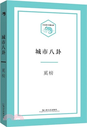 城市八卦（簡體書）